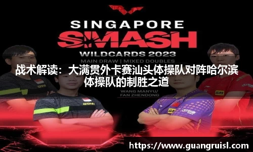 战术解读：大满贯外卡赛汕头体操队对阵哈尔滨体操队的制胜之道