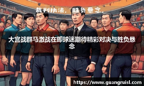 大宫战群马激战在即球迷期待精彩对决与胜负悬念