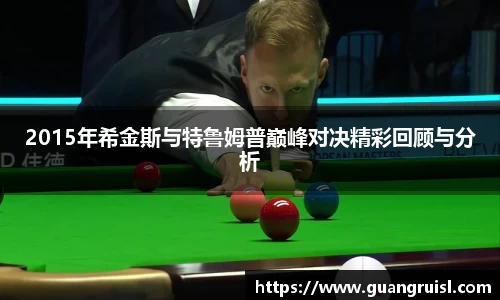2015年希金斯与特鲁姆普巅峰对决精彩回顾与分析
