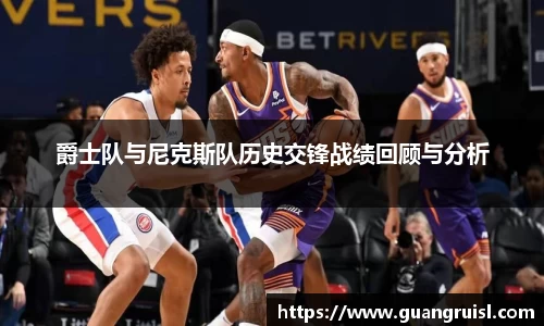 爵士队与尼克斯队历史交锋战绩回顾与分析
