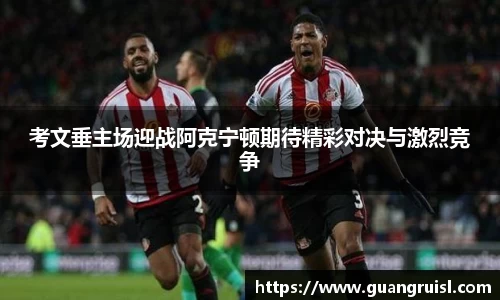 考文垂主场迎战阿克宁顿期待精彩对决与激烈竞争