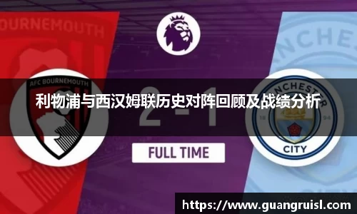 利物浦与西汉姆联历史对阵回顾及战绩分析